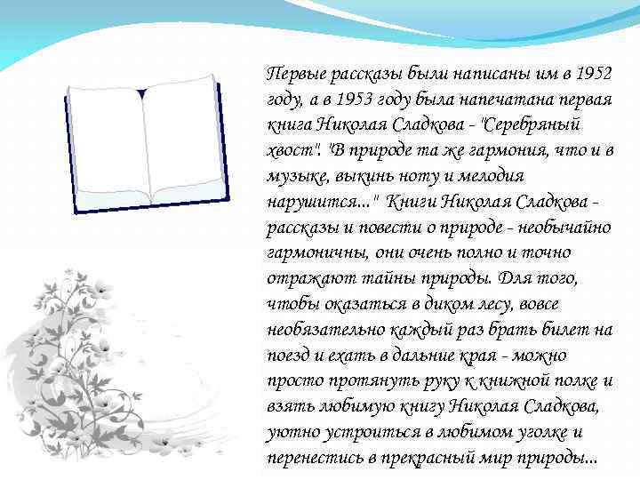 Первые рассказы были написаны им в 1952 году, а в 1953 году была напечатана