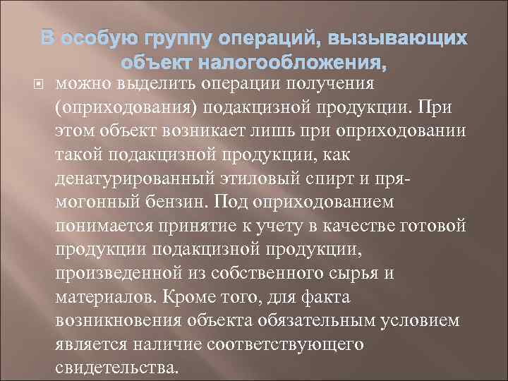 В особую группу операций, вызывающих объект налогообложения, можно выделить операции получения (оприходования) подакцизной продукции.