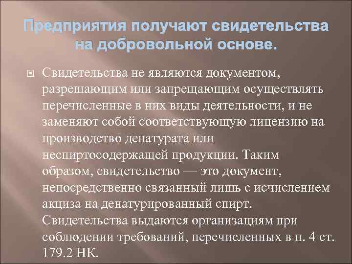 Предприятия получают свидетельства на добровольной основе. Свидетельства не являются документом, разрешающим или запрещающим осуществлять