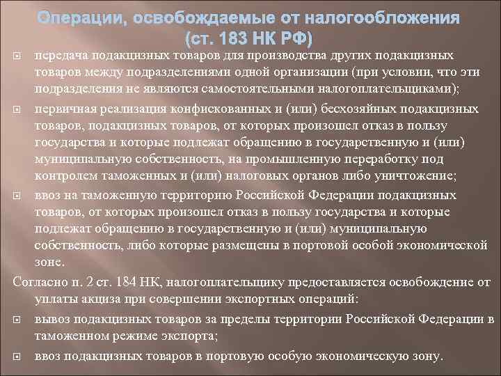 Был ли предусмотрен. Операции не подлежащие налогообложению акцизами. Операции, освобожденные от налогообложения. Какие операции не подлежат налогообложению акцизами. Ст 183 НК РФ.