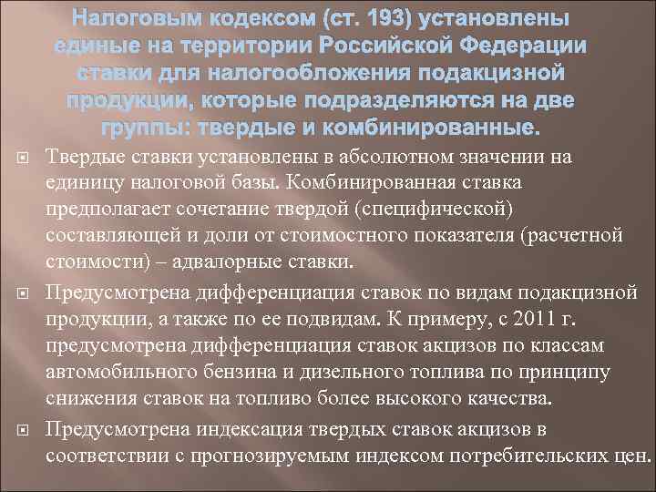  Налоговым кодексом (ст. 193) установлены единые на территории Российской Федерации ставки для налогообложения