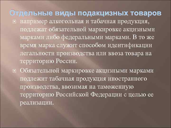 Отдельные виды подакцизных товаров например алкогольная и табачная продукция, подлежат обязательной маркировке акцизными марками