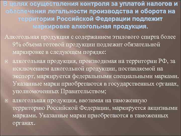 В целях осуществления контроля за уплатой налогов и обеспечения легальности производства и оборота на