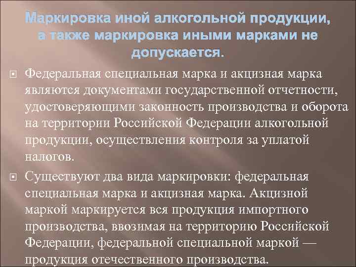  Маркировка иной алкогольной продукции, а также маркировка иными марками не допускается. Федеральная специальная