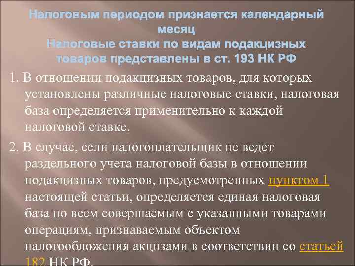 Налоговым периодом признается календарный месяц Налоговые ставки по видам подакцизных товаров представлены в ст.