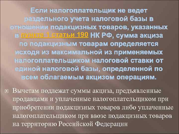 Если налогоплательщик не ведет раздельного учета налоговой базы в отношении подакцизных товаров, указанных в