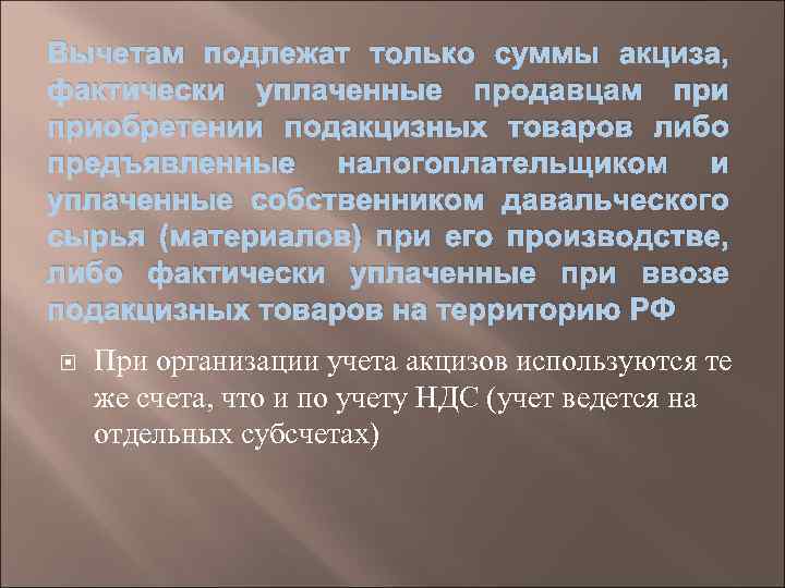 Вычетам подлежат только суммы акциза, фактически уплаченные продавцам приобретении подакцизных товаров либо предъявленные налогоплательщиком