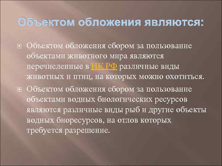 Объектом обложения являются: Объектом обложения сбором за пользование объектами животного мира являются перечисленные в