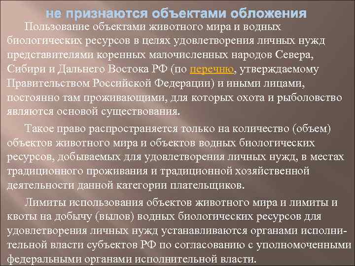 не признаются объектами обложения Пользование объектами животного мира и водных биологических ресурсов в целях