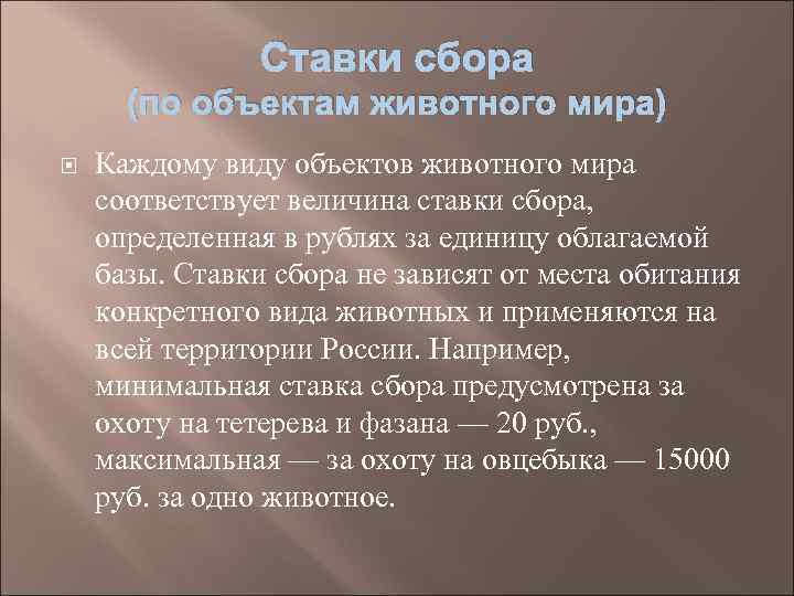 Ставки сбора (по объектам животного мира) Каждому виду объектов животного мира соответствует величина ставки