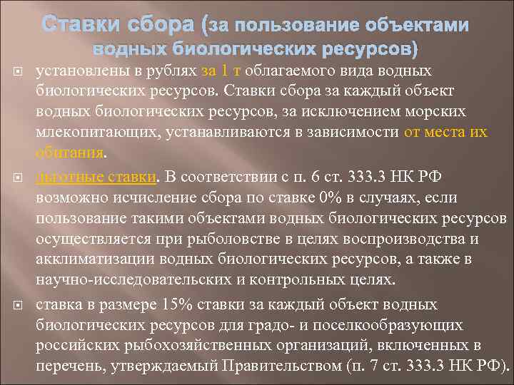 Ставки сбора (за пользование объектами водных биологических ресурсов) установлены в рублях за 1 т