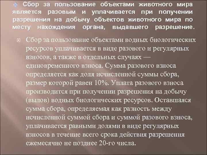 v Сбор за пользование объектами животного мира является разовым и уплачивается при получении разрешения