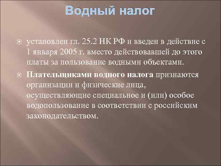 Водный налог установлен гл. 25. 2 НК РФ и введен в действие с 1