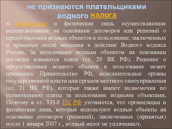 Кто платит водный налог. Плательщики водного налога. Кто является плательщиком водного налога. Кто не платит Водный налог.