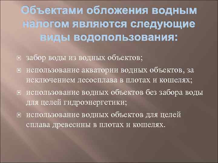 Объектами обложения водным налогом являются следующие виды водопользования: забор воды из водных объектов; использование