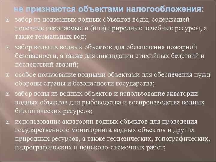 не признаются объектами налогообложения: забор из подземных водных объектов воды, содержащей полезные ископаемые и