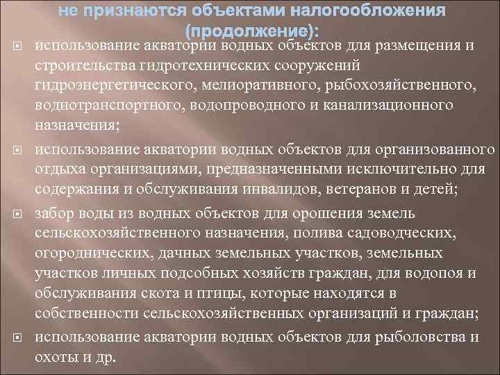  не признаются объектами налогообложения (продолжение): использование акватории водных объектов для размещения и строительства