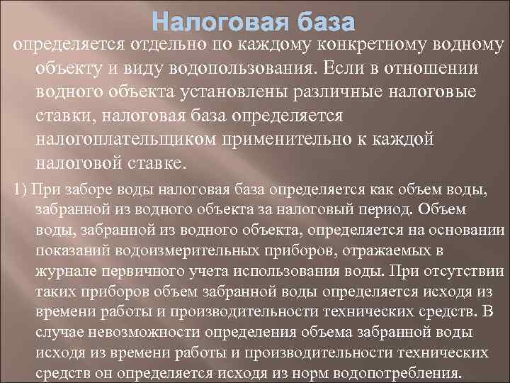 Налоговая база определяется отдельно по каждому конкретному водному объекту и виду водопользования. Если в