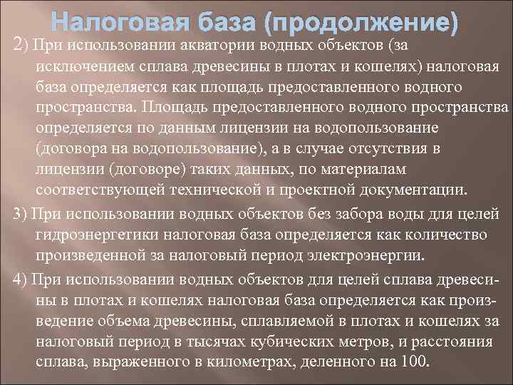 Налоговая база (продолжение) 2) При использовании акватории водных объектов (за исключением сплава древесины в