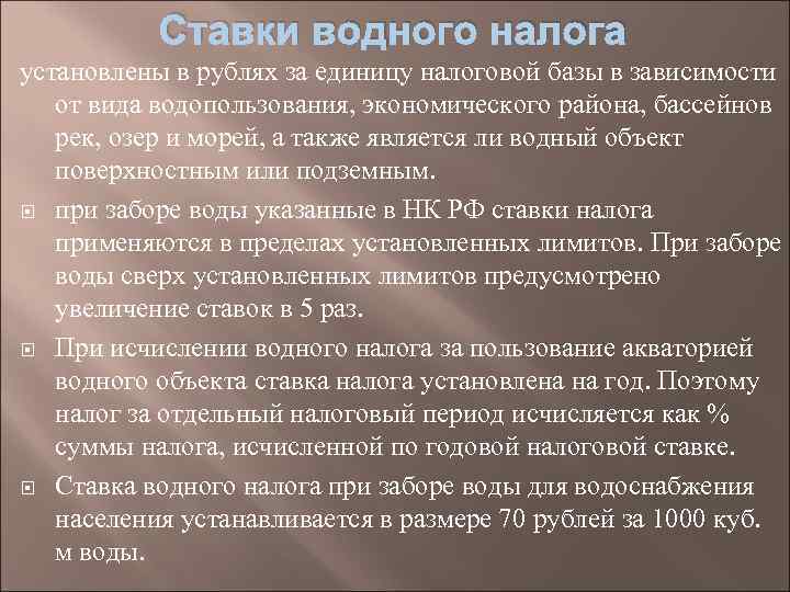 1 водный налог. Налоговые ставки водного налога. Водный налог ставки. Налоговые ставки по водному налогу устанавливаются:. Ставки водного налога таблица.