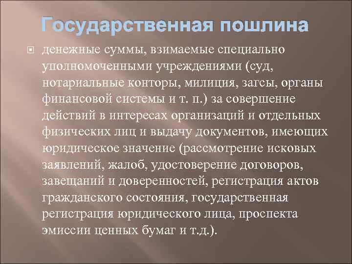 Государственная пошлина денежные суммы, взимаемые специально уполномоченными учреждениями (суд, нотариальные конторы, милиция, загсы, органы