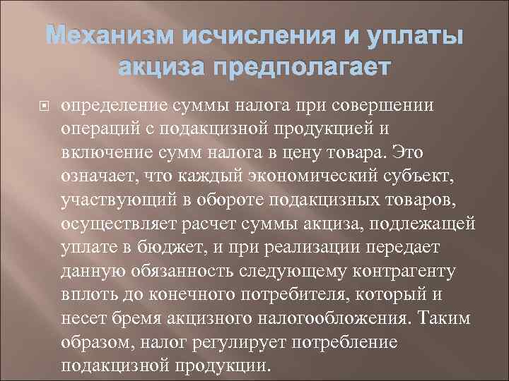 Механизм исчисления и уплаты акциза предполагает определение суммы налога при совершении операций с подакцизной