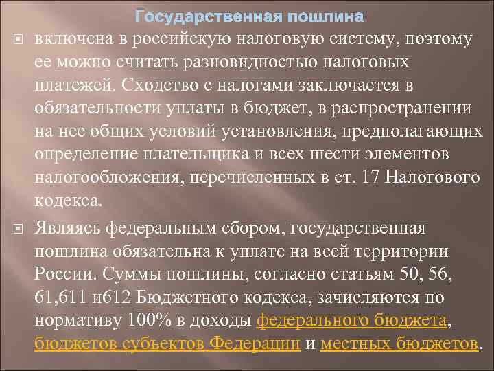 Государственная пошлина включена в российскую налоговую систему, поэтому ее можно считать разновидностью налоговых платежей.