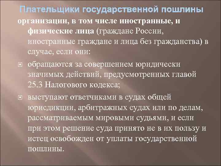 Плательщики государственной пошлины организации, в том числе иностранные, и физические лица (граждане России, иностранные