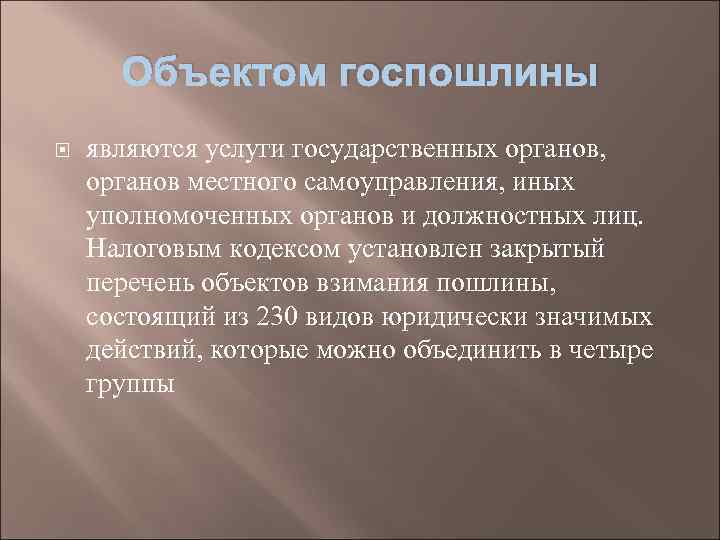 Объектом госпошлины являются услуги государственных органов, органов местного самоуправления, иных уполномоченных органов и должностных