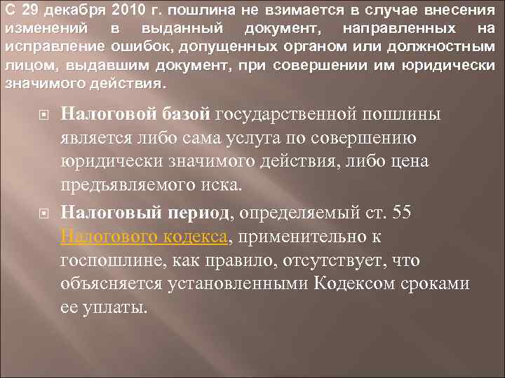 С 29 декабря 2010 г. пошлина не взимается в случае внесения изменений в выданный