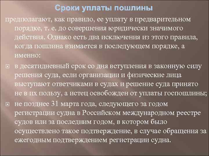 Сроки уплаты пошлины предполагают, как правило, ее уплату в предварительном порядке, т. е. до