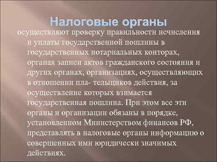 Налоговые органы осуществляют проверку правильности исчисления и уплаты государственной пошлины в государственных нотариальных конторах,