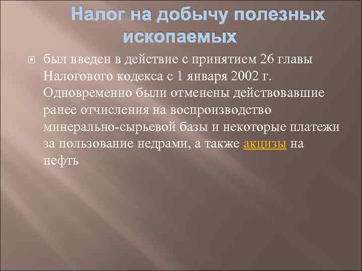 Налог на добычу полезных ископаемых был введен в действие с принятием 26 главы Налогового