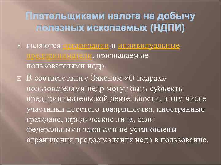 Плательщиками налога на добычу полезных ископаемых (НДПИ) являются организации и индивидуальные предприниматели, признаваемые пользователями