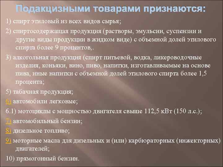 Подакцизными товарами признаются: 1) спирт этиловый из всех видов сырья; 2) спиртосодержащая продукция (растворы,