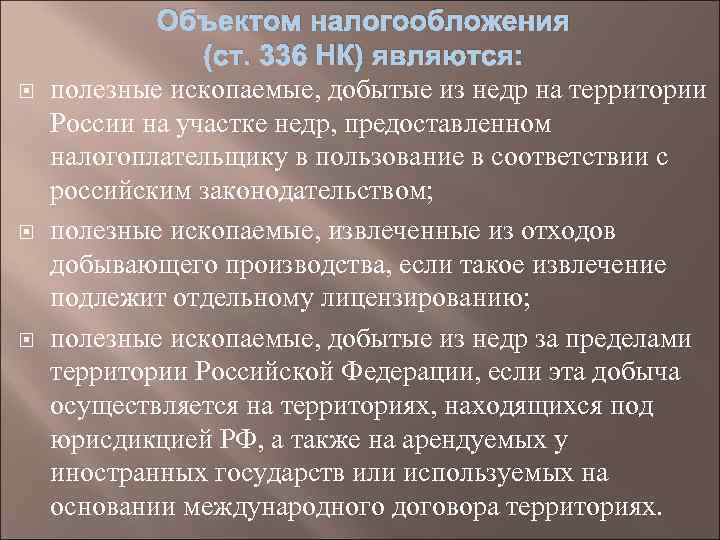  Объектом налогообложения (ст. 336 НК) являются: полезные ископаемые, добытые из недр на территории