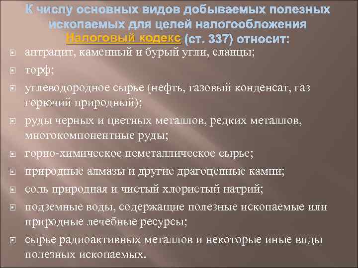  К числу основных видов добываемых полезных ископаемых для целей налогообложения Налоговый кодекс (ст.