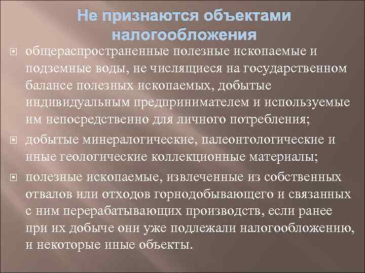 Не признаются объектами налогообложения общераспространенные полезные ископаемые и подземные воды, не числящиеся на государственном