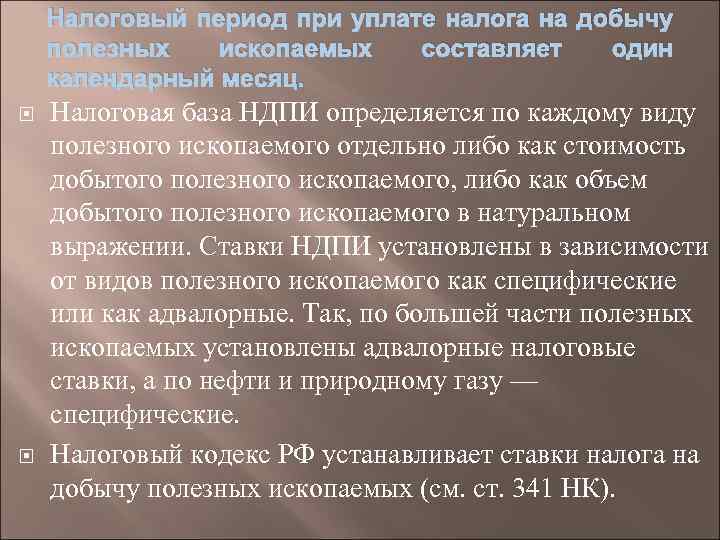 Налоговый период при уплате налога на добычу полезных ископаемых составляет один календарный месяц. Налоговая