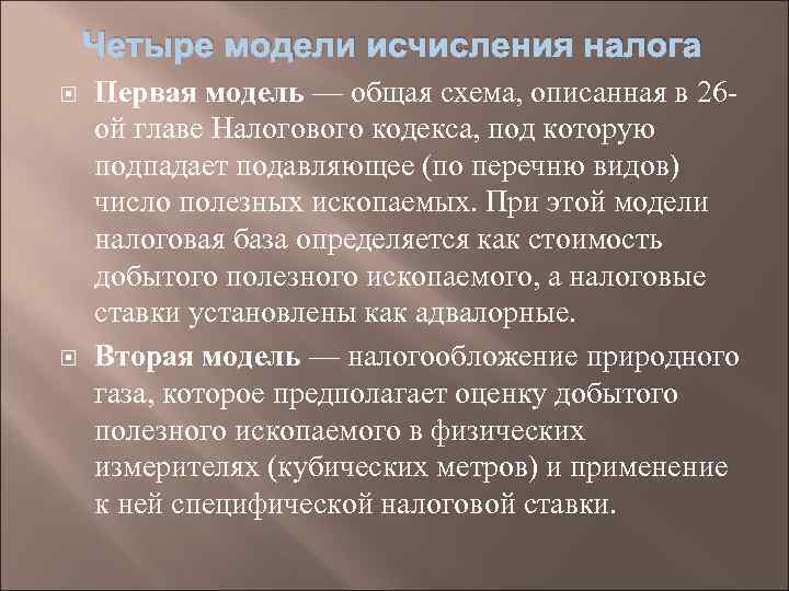 Четыре модели исчисления налога Первая модель — общая схема, описанная в 26 ой главе