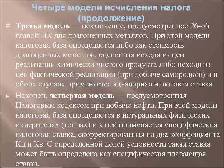 Четыре модели исчисления налога (продолжение) Третья модель — исключение, предусмотренное 26 ой главой НК