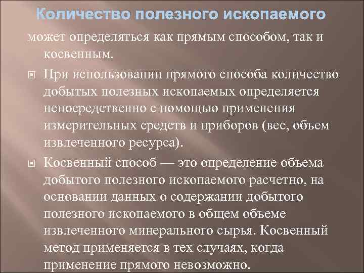 Количество полезного ископаемого может определяться как прямым способом, так и косвенным. При использовании прямого