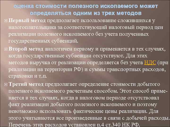 оценка стоимости полезного ископаемого может определяться одним из трех методов Первый метод предполагает использование