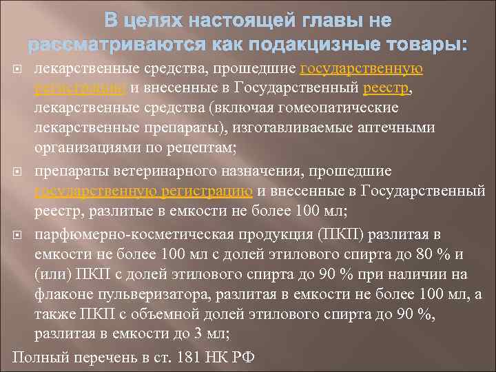 В целях настоящей главы не рассматриваются как подакцизные товары: лекарственные средства, прошедшие государственную регистрацию