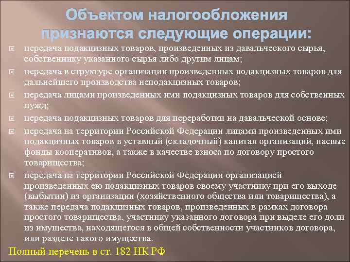 Объектом налогообложения признаются следующие операции: передача подакцизных товаров, произведенных из давальческого сырья, собственнику указанного