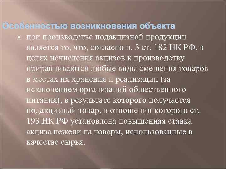 Особенностью возникновения объекта при производстве подакцизной продукции является то, что, согласно п. 3 ст.