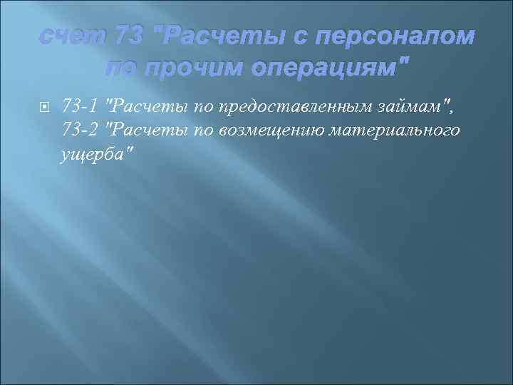 счет 73 