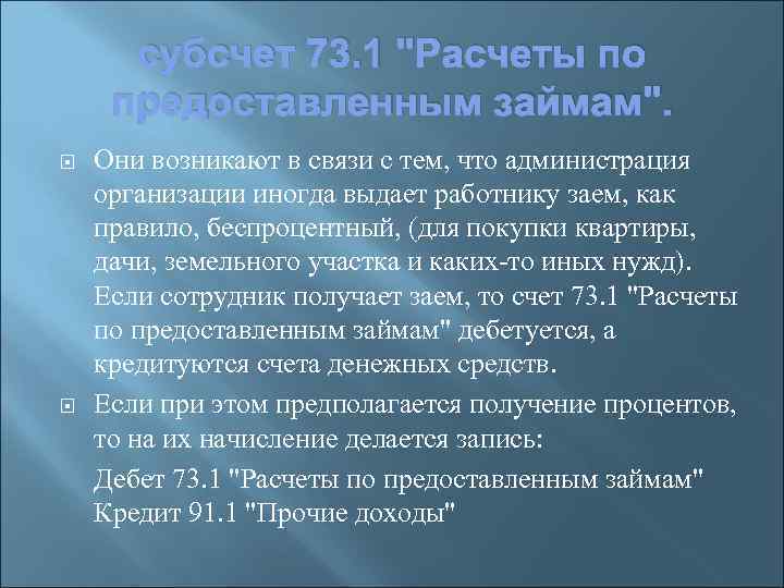 субсчет 73. 1 