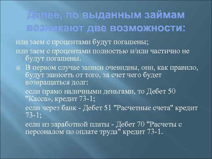 Далее, по выданным займам возникают две возможности: или заем с процентами будут погашены; или