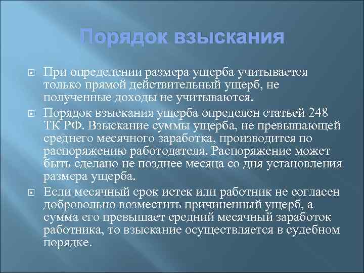 Порядок взыскания При определении размера ущерба учитывается только прямой действительный ущерб, не полученные доходы
